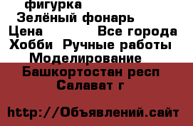 фигурка “Green Lantern. Зелёный фонарь“ DC  › Цена ­ 4 500 - Все города Хобби. Ручные работы » Моделирование   . Башкортостан респ.,Салават г.